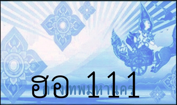 ฮอ 111